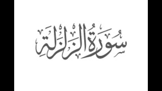 Surah Az-Zalzalah