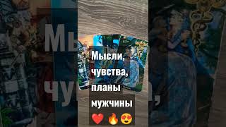 🤔 Что ваш мужчина думает, что чувствует, какие планы по поводу вас?❤️