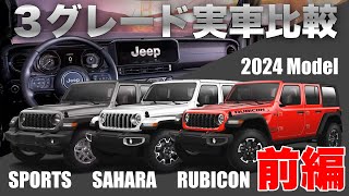 【最新モデル】ジープ、新型ラングラー（JL）の2024年モデルが値下げされて日本デビュー！買いやすい価格のSPORTSも追加してついに上陸してきた【内外装レビュー前編】