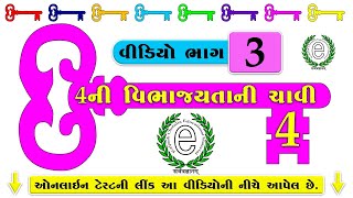 Std 6 Maths Chapter 3 Divisibility Rule of 4 (4ની વિભાજયતાની ચાવી)