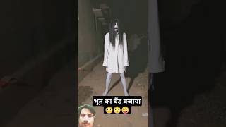 भूत का बैंड बजाया😱😜#funny #comedy #fun #viral #youtubeshorts