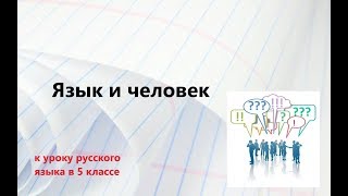 #Русский язык "Язык и человек" к уроку в 5 классе