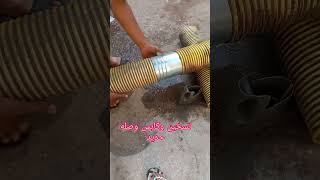 تصلح خرطوم ٦بوصه