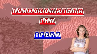 Трек ГНМ Психосоматика