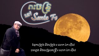 ព្រះចន្រ្ទនៅ Santa Fe - ឯក សុីដេ | The Moon At Santa Fe - Mr. EK SIDE