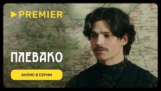 Плевако | Анонс 8 серии | PREMIER