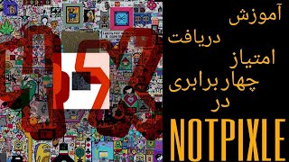 آموزش دریافت امتیاز چهار برابری در NOTPIXEL