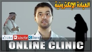 Online Clinic  - العيادة الإلكترونية