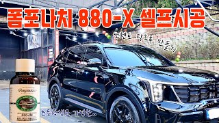 쏘렌토하이브리드 | 폼포나치 880-X 유리막코팅제 셀프시공 🤞, 탕후루가 되벌인 탄감자🖤🥔🖤