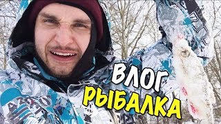 VLOG: ПЕРВЫЙ РАЗ НА ЗИМНЕЙ РЫБАЛКЕ