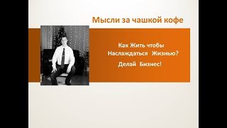 Как Получать Удовольствие от Жизни? Делай Бизнес