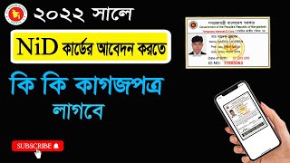 2022 সালে নতুন ভোটার হতে কি কি কাজ লাগবে || Application Procedure for a new NID Card. #Nid_card