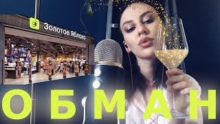 АСМР Обман в Золотом Яблоке / Болталка