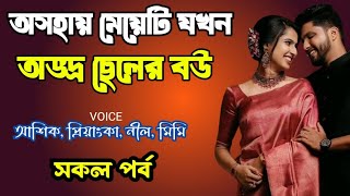 অসহায় মেয়েটি‌ যখন অভদ্র ছেলের বউ | সকল পর্ব | দুষ্টু মিষ্টি ভালোবাসার গল্প | Ashik Priyanka voice