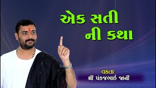 સુકન્યા | એક સતી ની કથા | Sukanya | આદર્શ નારી | Nari Dharm | Pankajbhai Jani | HARIRAS