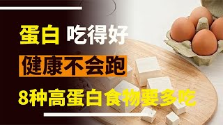 “蛋白吃得好，健康不會跑”8類高蛋白食物，增強體質要多吃“蛋白吃得好，健康不会跑”8类高蛋白食物，增强体质要多吃