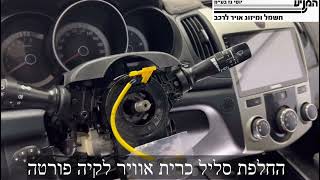 מוסך המניע יוסי גז בע״מ || החלפת סליל כרית אוויר לקיה פורטה