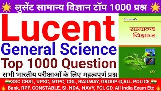 लुसेंट सामान्य विज्ञान टॉप 1000 प्रश्न | Lucent General Science Top 1000 Question | #lucentgk #gkgs