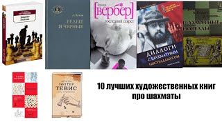 Лучшие художественные книги про шахматы и шахматистов. Набоков, Цвейг, Зюскинд, Аксенов и другие