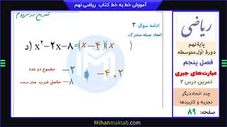 تمرین صفحه 89 ریاضی نهم | فصل پنجم | درس دوم | چند اتحاد  تجزیه و کاربردها | میهن مکتب - علی نادری