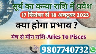 सूर्य 'कन्या' राशि में-17Sep-18Oct|Effect Of SUN Transit-मेष से मीन राशि पर प्रभाव व प्रभावी उपाय