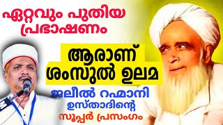 അത്ഭുതമായിരുന്നു ശംസുൽ ഉലമ | Shamsul Ulama | Jaleel Rahmani | Varakkal maqam shamsul ulama uroos