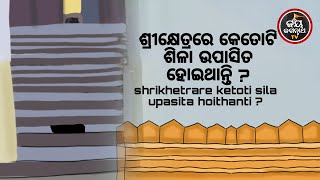 ଶ୍ରୀକ୍ଷେତ୍ରରେ କେତୋଟି ଶିଳା ଉପାସିତ ହୋଇଥାନ୍ତି ? | ପଣ୍ଡିତ ସୌମ୍ୟରଞ୍ଜନ ପଣ୍ଡା | JAY JAGANNATH TV