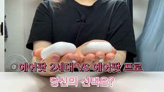 [Air Pods review] 에어팟프로 vs 에어팟2세대