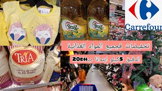 عاجل🚨تخفيضات كارفور يحطم الأسعار من جديد فجميع المواد خاصتا الغذائية carrefour