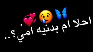 احلا ام بدنيه امي🥺🖤،شعر عراقي حزين،ستوريات اشعار،شاشه سوداء حزينه،ستوريات انستا،بدون حقوق