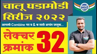 चालु घडामोडी सिरीज 2022 Lecture 32 -By Vaibhav Gunjal Sir || Current Affairs series 2022.