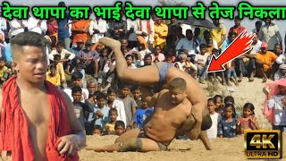 देवा थापा का भाई देवा थापा से तेज लड़ता है | deva thapa ki bhai ki kushti | thapa ki kushti