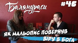 Баляндраси #46 — Ігор Штанько