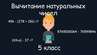 Вычитание натуральных чисел. 5 класс