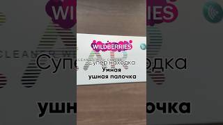 Супер находка #wildberriesумная ушная палочка Артикул: 166793534 #ozon #wb #ali #aliexpress