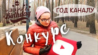 КОНКУРС!!! Год каналу. Как всё начиналось? О чем снимать видео? МОЙ ОПЫТ