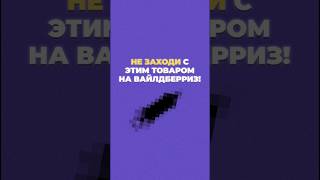 Этот товар НЕЛЬЗЯ продавать на Вайлдберриз в 2024 🤯 #wildberries #вайлдберриз #маркетплейс