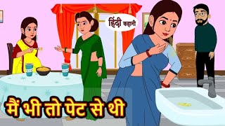 मैं भी तो पेट से थी | me bhi to pet se thi | Hindi kahaniya | Hindi moral stories |