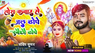 sandeep_suman_bolbam_video #ताेरा कवार से #tora kawar se jal thope thope chubai chhau bolbam song