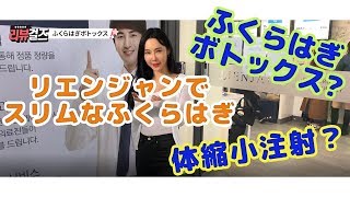 ☆リエンジャン整形外科☆ふくらはぎボトックス☆