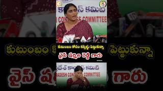 కుటుంబం కోసం కన్నీళ్ళు పెట్టుకున్నా
వైస్ షర్మిల రెడ్డి గారు #ycp #tdp #congress #shatmila