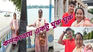 #কলকাতা থেকে একটু ঘুরে এলাম #bengalivlog @pampiyavlog