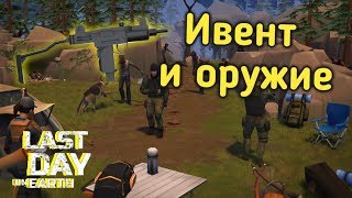 ОБНОВЛЕНИЕ!! НОВОЕ ОРУЖИЕ МИНИ-УЗИ И СПАСНИЕ ВОЕННОГО С СОБАЧКОЙ!? - Last Day on Earth