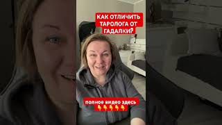 КАК ОТЛИЧИТЬ ТАРОЛОГА ОТ ГАДАЛКИ? Ч6 #психологиятаро #таротрансформации #таропсихология