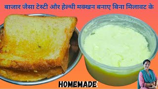 बिना किसी मिलावट के घर में ही बनाए हेल्दी मक्खन | मक्खन बनाने का सिंपल तरीका |homemade butter recipe