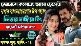 ছদ্মবেশে কলেজে আসা ছেলেটা যখন বাংলাদেশের টপ গ্যাং লিডার মাফিয়া কিং।Mafia golpo ছদ্দবেশী মাপিয়া গল্প