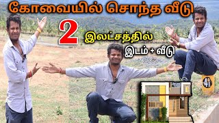 LAND + HOUSE LOWPRICE AT COIMBATORE | Budget Price 1 BHK & 2 BKH 🏘️ |