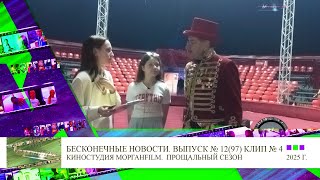 Клип 4 Интервью Юрий Сучков Бесконечные новости Выпуск № 12, 97