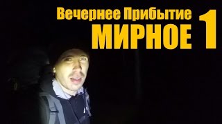 Мирное 1 -  Вечернее Прибытие