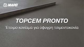 MAPEI | TOPCEM PRONTO | ETOIMO KONIAMA ΤΣΙΜΕΝΤΟΚΟΝΙΑΣ